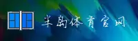 半岛(PENDAO)官方网站 - 值得信赖的综合体育平台